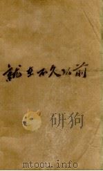就在不久以前（1962 PDF版）