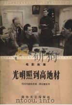 光明照到高地村（1956 PDF版）