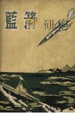 蓝箭（1959 PDF版）