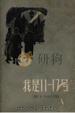 我是11-17号  杰明奇耶夫大尉的冒险故事（1958 PDF版）