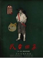 我要回家 三幕九场的剧本,附序幕和尾声 1957 PDF电子版封面 (苏)米哈尔柯夫(С.Михалков)著;(苏)波加特金绘