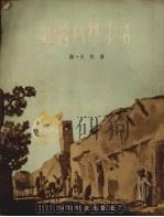 我的小学生活 1953 PDF电子版封面 (苏)艾尼(С.Айни)撰;(苏)约尔丹斯基绘图;杨永译