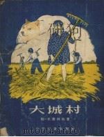 大城村 1954 PDF电子版封面 (苏)伏隆柯娃(Л.Воронкова)著;(苏)叶尔莫洛夫