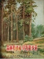 森林和河流，草原和沙漠（1956 PDF版）