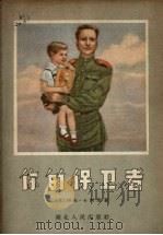 你的保卫者 1956 PDF电子版封面 (苏)卡西里(Л.Кассиль)著;汪国瑜译