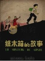 绿木箱的故事（1959 PDF版）