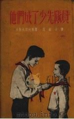 他们成了少先队员  教育小说（1953 PDF版）