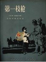 第一支枪 1957 PDF电子版封面 (苏)别里雅耶夫(В.Беляев)著;刘芭译