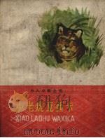 小老虎瓦西卡（1959 PDF版）