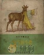 淘气的小鹿（1959 PDF版）