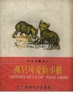 两只可爱的小狼 1959 PDF电子版封面 (苏)别洛芙斯卡娅,О.著;春枫译