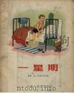 一星期（1956 PDF版）