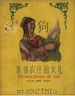 集体农庄的女儿（1958 PDF版）