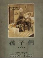 孩子们（1957 PDF版）