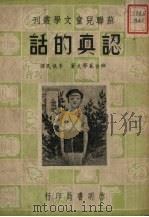 认真的话（1951 PDF版）