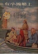 在小渡船上（1954 PDF版）