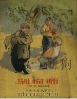 驯狗师（1957 PDF版）