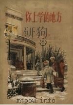 你上学的地方（1957 PDF版）
