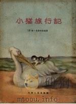 小猫旅行记（1958 PDF版）