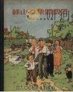 绿山谷集体农庄（1955 PDF版）