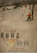 我的同志（1959 PDF版）