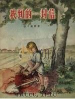 找到的一封信（1957 PDF版）