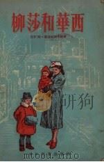 柳莎和华西 1955 PDF电子版封面 (苏)乔治夫斯卡雅(С.Георгиевская)著;王石安