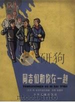 同志们和你在一起（1961 PDF版）
