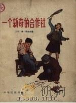 一个新奇的合作社（1957 PDF版）