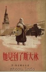 她见到了斯大林（1954 PDF版）