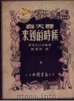 春天要来到的时候（1953 PDF版）