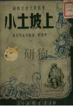 小土坡上（1952 PDF版）