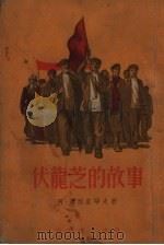 伏龙芝的故事  阿尔森尼同志（1953 PDF版）