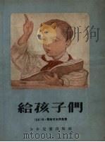 给孩子们（1955 PDF版）