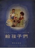给孩子们（1950 PDF版）