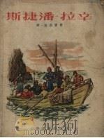斯捷潘·拉辛 俄国农民起义的故事 1955 PDF电子版封面 (苏)兹洛宾(С.Злобин)著;冯由礼译