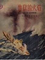 地狱的火焰（1956 PDF版）