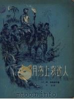 月亮上来的人  俄国大旅行家马克莱的故事（1958 PDF版）