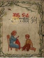 孤儿（1955 PDF版）