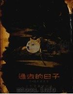 过去的日子（1954 PDF版）
