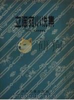 立陶宛小说集（1957 PDF版）