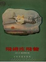 飞机在飞着（1956 PDF版）