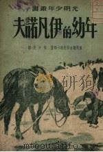 年幼的伊凡诺夫（1951 PDF版）