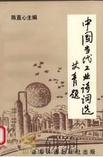 中国当代工业诗词选 1992 PDF电子版封面 9628311379 陈德(直心)主编