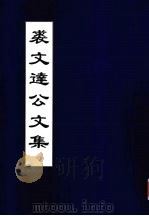 裘文达公文集（ PDF版）