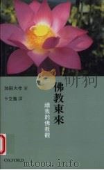 佛教东来  续我的佛教观（ PDF版）