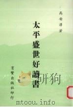 太平盛世好读书   1991  PDF电子版封面  9579589011  高安泽著 