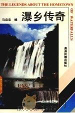 瀑乡传奇（1991 PDF版）