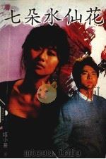 七朵水仙花（1988 PDF版）