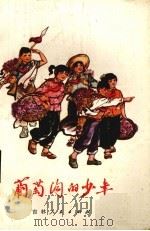 葡萄沟的少年 1977 PDF电子版封面 R10091·656 通化市《葡萄沟的少年》创编组编写